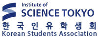동경과학대학 한국인 유학생회